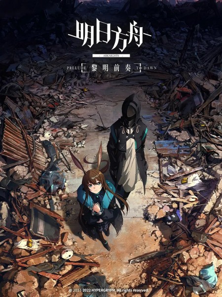 明日方舟：黎明前奏 01-08 1080p CHS MP4 2022年十月新番