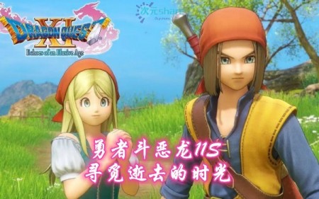 勇者斗恶龙11S：寻觅逝去的时光（DRAGON QUEST XI: Echoes of an Elusive Age）单机破解游戏百度网盘/天翼云下载 