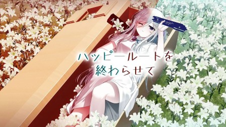 详细阅读:终结幸福路线|幸福结束之路|ハッピールートを終わらせて 终结幸福路线|幸福结束之路|ハッピールートを終わらせて