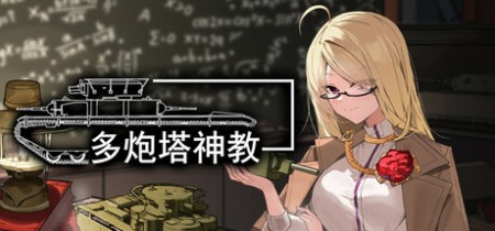 详细阅读:《多炮塔神教 Multi Turret Academy》v0.9.86.22-免安装中文版丨中文版网盘下载 《多炮塔神教 Multi Turret Academy》v0.9.86.22-免安装中文版丨中文版网盘下载