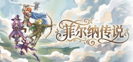 《菲尔纳传说 Philna Fantasy》v1.0.7丨中文版网盘下载