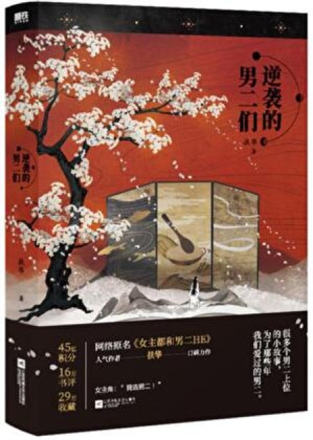 [穿越重生]《女主都和男二HE》作者：扶华【完结】丨小说资源百度网盘免费txt下载