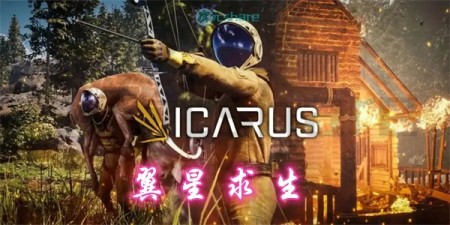 翼星求生（ICARUS）|官方简体中文|赠多项修改器|赠全勘探解锁存档|百度网盘/天翼云/阿里云盘