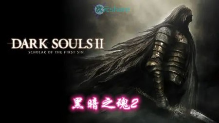 黑暗之魂2V2.01全DLC 中文PC游戏网盘分享