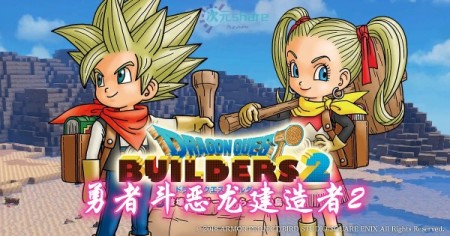 勇者斗恶龙建造者2（DragonQuest:Builder2）单机破解游戏百度网盘/天翼云下载 