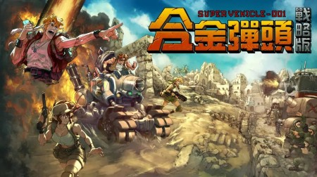 合金弹头：战略版|Metal Slug Tactics中文
