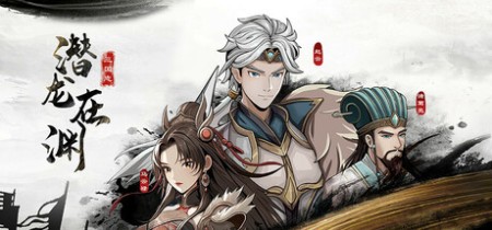 《三国志潜龙在渊 Three Kingdoms Heroes》v1.35丨中文版网盘下载