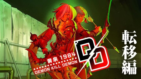 详细阅读:恶魔杀恶魔 ~黄泉1984~ |デモンキルデモン ~黄泉1984~ 恶魔杀恶魔 ~黄泉1984~ |デモンキルデモン ~黄泉1984~