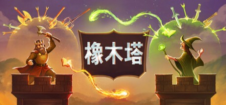 《橡木塔 Oaken Tower》v0.3.3-免安装中文版丨中文版网盘下载