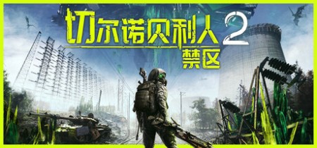 切尔诺贝利人2:禁区 v77624(Chernobylite 2 Exclusion Zone)中文版网盘下载