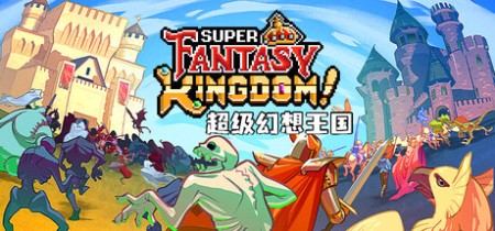 《超级幻想王国 Super Fantasy Kingdom》v0.7.080-免安装中文版丨中文版网盘下载