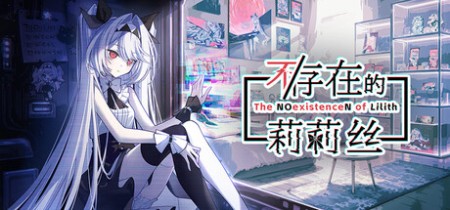 详细阅读:《不/存在的莉莉丝 The NOexistenceN of Lilith》Build.24242545-免安装中文版丨中文版网盘下载 《不/存在的莉莉丝 The NOexistenceN of Lilith》Build.24242545-免安装中文版丨中文版网盘下载
