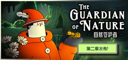 《自然守护者 The Guardian of Nature》v1.0-正式版免安装中文版丨中文版网盘下载