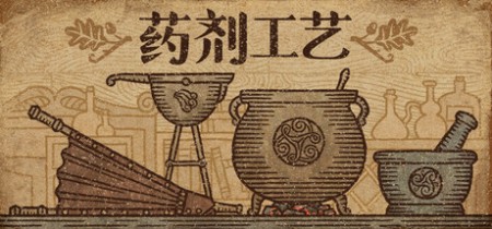 《药剂工艺：炼金模拟器 Potion Craft》v2.0.2.0-送修改器丨中文版网盘下载