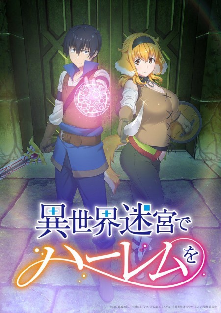 异世界迷宫里的后宫生活 在异世界迷宫开后宫 Isekai Meikyuu de Harem wo 无圣光版 1-12集1080p 简中内嵌 2022年7月新番