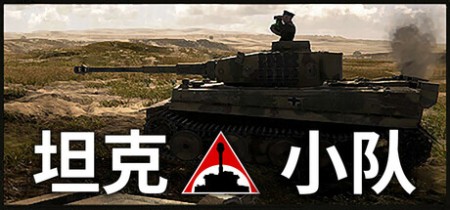 《坦克小队 Tank Squad》v1.3.0-免安装中文版丨中文版网盘下载
