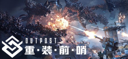 重装前哨 v20241226 送修改器(outpost)中文版网盘下载