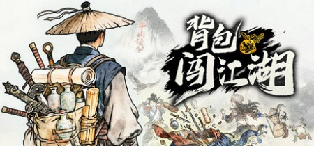 《背包闯江湖 Backpack Jianghu》v20260608-免安装中文版丨中文版网盘下载