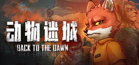 《动物迷城 Back To The Dawn》v2.0.0.32-免安装中文版丨中文版网盘下载