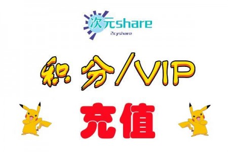次元share   积分/ VIP 说明及充值链接