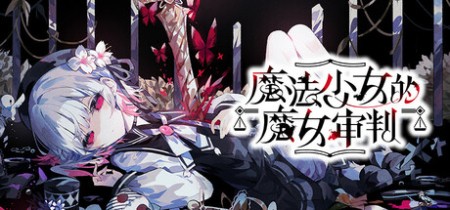 《魔法少女的魔女审判 manosaba》v1.1.1丨中文版网盘下载