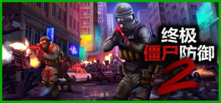 《终极僵尸防御2 Ultimate Zombie Defense 2》v1.0-正式版【单机+联机】丨中文版网盘下载