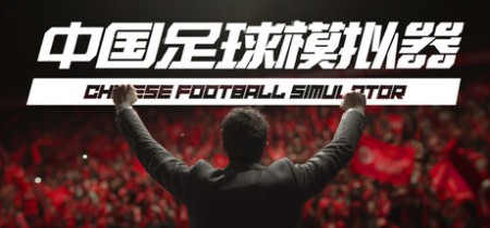 《中国足球模拟器 Chinese Football Simulator》v5.68-免安装中文版丨中文版网盘下载