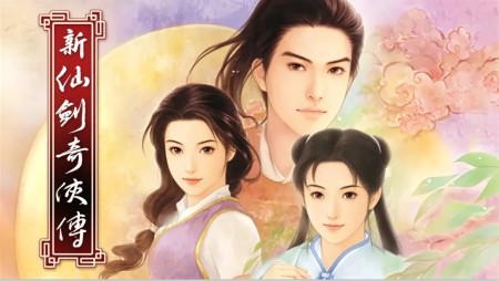 [移植游戏]新仙剑奇侠传Steam版|New Legend of Sword and Fairy中文