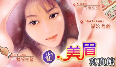 [移植游戏]雀美眉写真馆|雀美眉麻将|Pretty Girls Mahjong中文国语版