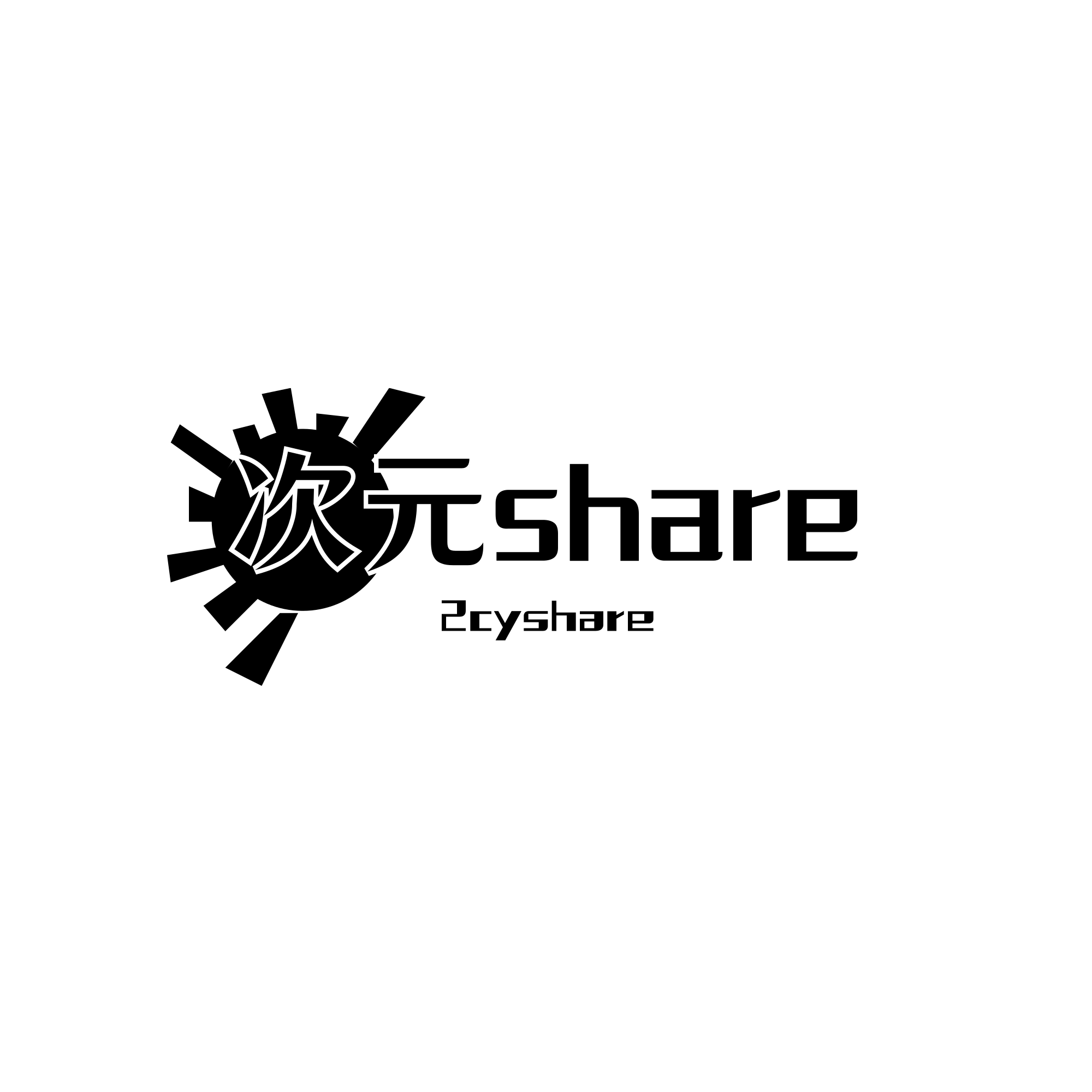 二次元共享站2cyshare