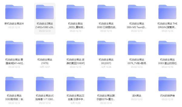 机动战士高达阿里云盘下载-二次元共享站2cyshare