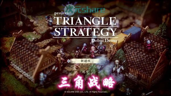 三角战略PC游戏网盘分享
