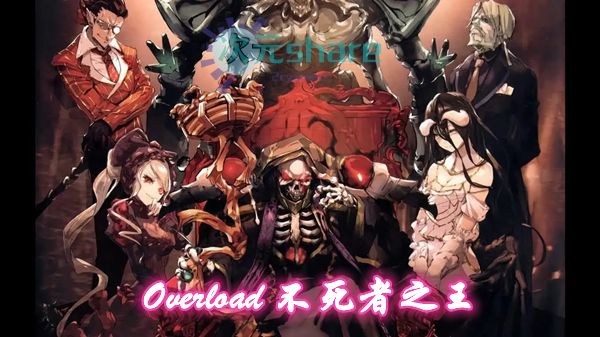 Overload-不死者之王【1-3季+剧场版】网盘分享-二次元共享站2cyshare