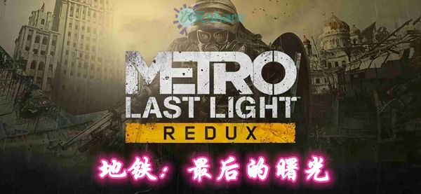 地铁：最后的曙光 v1.0.0.3中文终极版PC游戏网盘分享