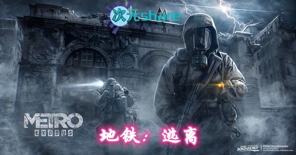 地铁：逃离 v1.0.0.7官方中英文黄金版PC游戏网盘分享-二次元共享站2cyshare