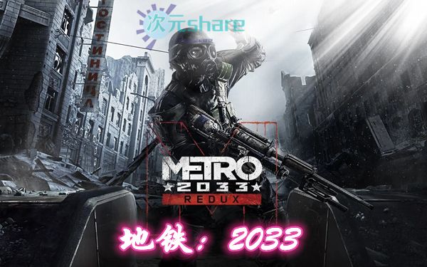 地铁：2033 v1.0.0.3中文终极版PC游戏网盘分享