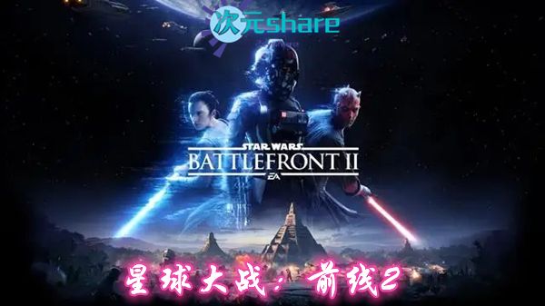 星球大战：前线2豪华版 V1-2019.6.28 中文PC游戏网盘分享-二次元共享站2cyshare
