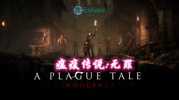 瘟疫传说:无罪V1.05+1DLC PC游戏网盘分享-二次元共享站2cyshare