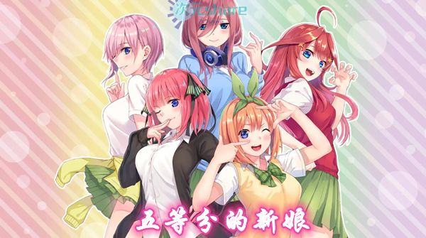 五等分的新娘∬（第二季）｜2021年1月番剧-二次元共享站2cyshare