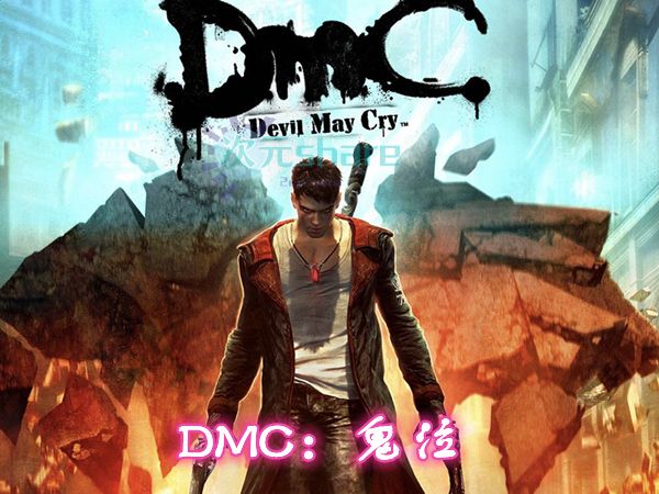 DMC：鬼泣 全DLCPC游戏网盘分享-二次元共享站2cyshare
