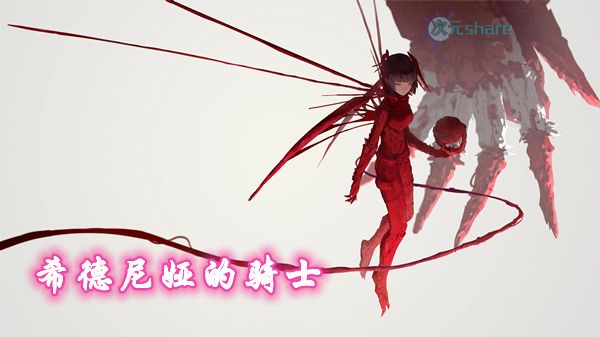 希德尼娅的骑士（两季+剧场版）网盘分享-二次元共享站2cyshare