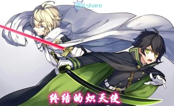 终结的炽天使网盘分享-二次元共享站2cyshare
