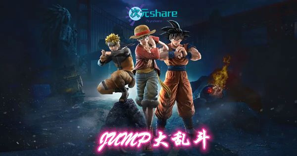 JUMP大乱斗全DLC丨PC游戏网盘分享-二次元共享站2cyshare