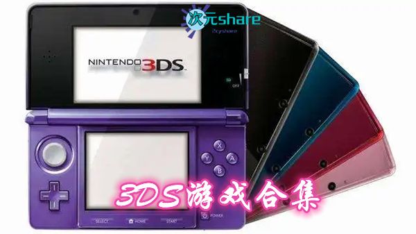 3DS游戏合集-二次元共享站2cyshare