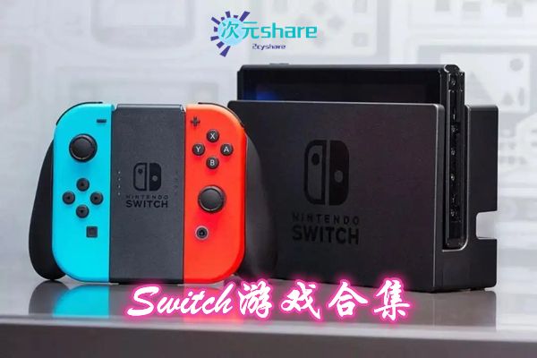 Switch游戏合集-二次元共享站2cyshare