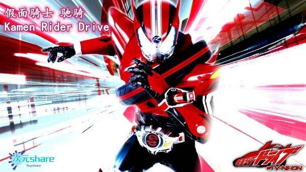 假面骑士驰骑（Kamen Rider Drive）TV-二次元共享站2cyshare