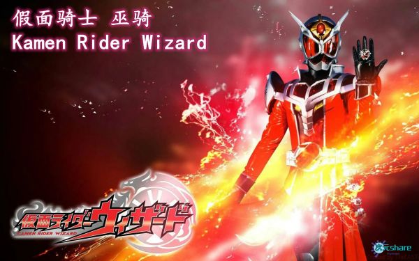 假面骑士魔法师/巫骑（Kamen Rider Wizard）TV-二次元共享站2cyshare