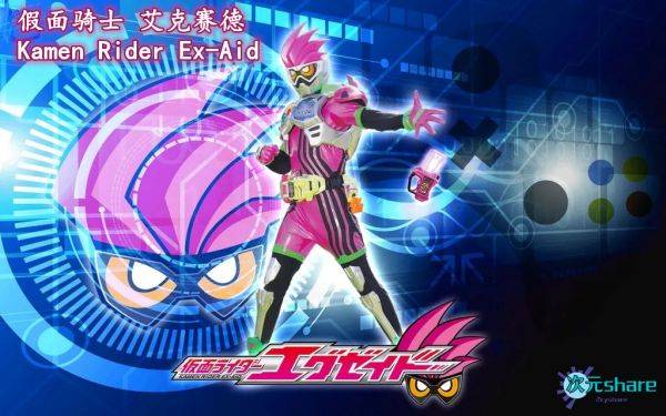 假面骑士艾克赛德（Kamen Rider Ex-Aid）TV-二次元共享站2cyshare