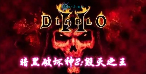 暗黑破坏神2：毁灭之王v1.14d网盘下载-二次元共享站2cyshare