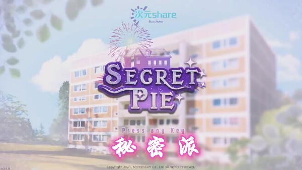 秘密派（SecretPie）单机破解游戏网盘下载-二次元共享站2cyshare